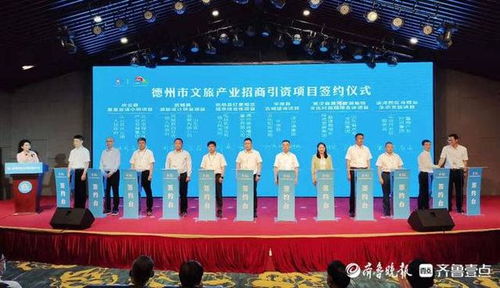 第二屆德州旅游發展大會 12個文旅項目簽約，總投資近280億元，旅游項目開發與管理迎來新契機